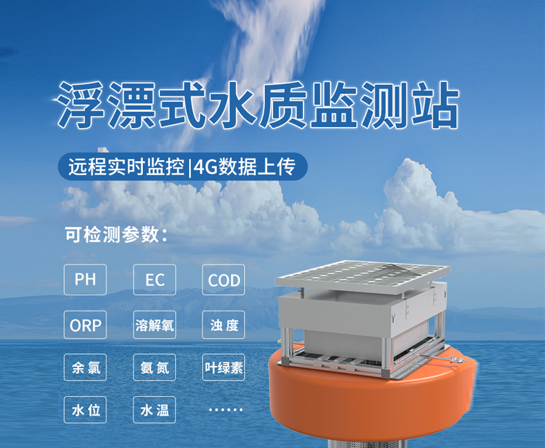 浮漂式水質(zhì)監(jiān)測站